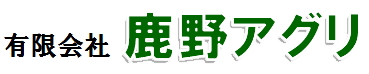 有限会社　鹿野アグリ